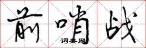 曾慶福前哨戰行書怎么寫
