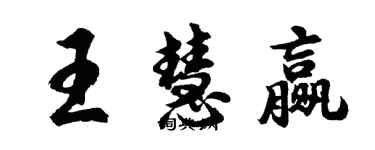 胡問遂王慧贏行書個性簽名怎么寫