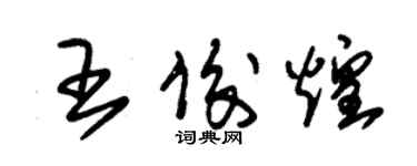 朱錫榮王俊煌草書個性簽名怎么寫