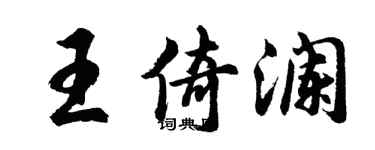 胡問遂王倚瀾行書個性簽名怎么寫