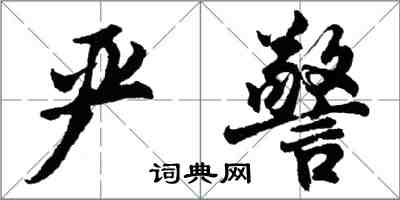 胡問遂嚴警行書怎么寫