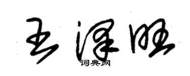 朱錫榮王澤旺草書個性簽名怎么寫
