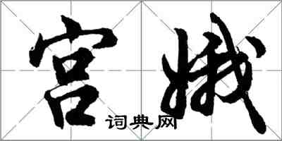 胡問遂宮娥行書怎么寫