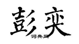 翁闓運彭奕楷書個性簽名怎么寫
