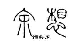 陳聲遠余想篆書個性簽名怎么寫