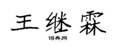 袁強王繼霖楷書個性簽名怎么寫