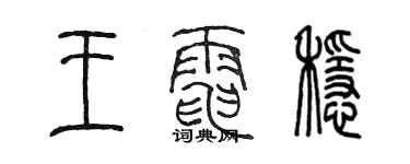 陳墨王電穩篆書個性簽名怎么寫