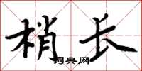 周炳元梢長楷書怎么寫