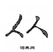 鄧散木寫的硬筆行書從