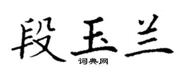 丁謙段玉蘭楷書個性簽名怎么寫