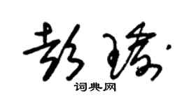 朱錫榮彭瑜草書個性簽名怎么寫