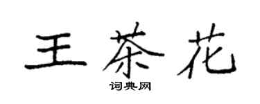 袁強王茶花楷書個性簽名怎么寫