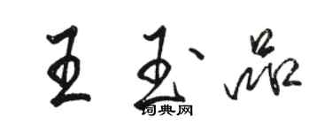 駱恆光王玉品行書個性簽名怎么寫