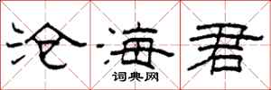 柯春海滄海君隸書怎么寫