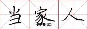 侯登峰當家人楷書怎么寫
