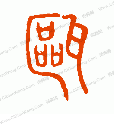 說文解字寫的甌