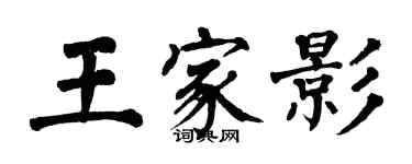 翁闓運王家影楷書個性簽名怎么寫