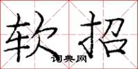 龐中華軟招楷書怎么寫