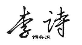 駱恆光李詩行書個性簽名怎么寫