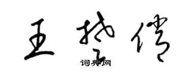 梁錦英王楚俏草書個性簽名怎么寫
