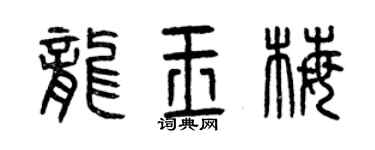 曾慶福龍玉梅篆書個性簽名怎么寫