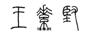 陳墨王素堅篆書個性簽名怎么寫