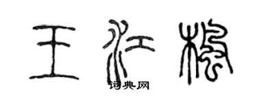 陳聲遠王江楓篆書個性簽名怎么寫