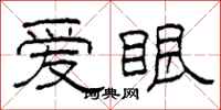 柯春海愛眼隸書怎么寫