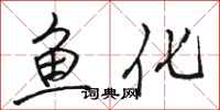 駱恆光魚化行書怎么寫