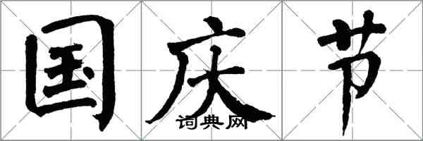 翁闓運國慶節楷書怎么寫