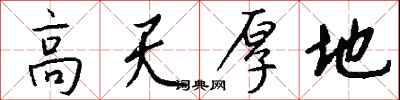 錢沛雲高天厚地行書怎么寫
