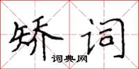 侯登峰矯詞楷書怎么寫