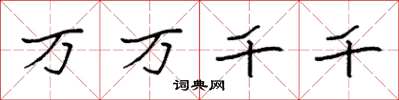 袁強萬萬千千楷書怎么寫