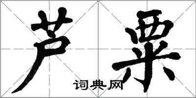 翁闓運蘆粟楷書怎么寫