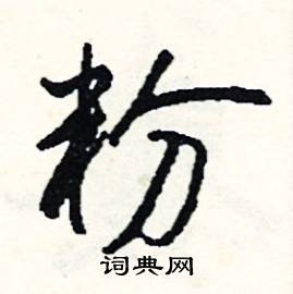 忝的成語_帶忝字的成語_忝的成語有哪些