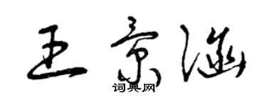 曾慶福王景涵草書個性簽名怎么寫