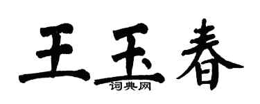 翁闓運王玉春楷書個性簽名怎么寫