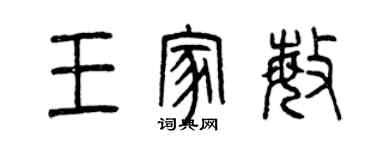 曾慶福王家敏篆書個性簽名怎么寫