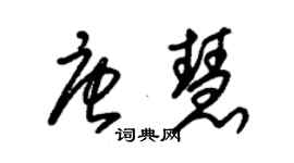 朱錫榮唐慧草書個性簽名怎么寫