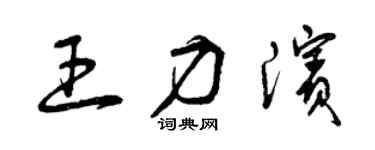 曾慶福王力濱草書個性簽名怎么寫