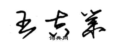 朱錫榮王吉業草書個性簽名怎么寫