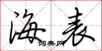 荊霄鵬海表行書怎么寫