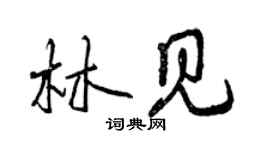 曾慶福林見行書個性簽名怎么寫