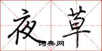 荊霄鵬夜草行書怎么寫