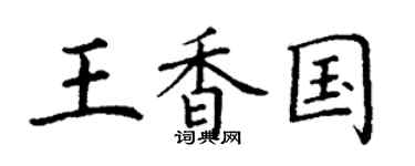 丁謙王香國楷書個性簽名怎么寫