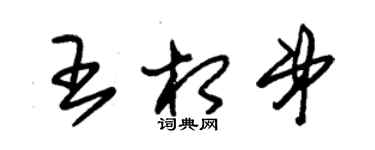 朱錫榮王相弟草書個性簽名怎么寫