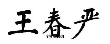 翁闓運王春嚴楷書個性簽名怎么寫