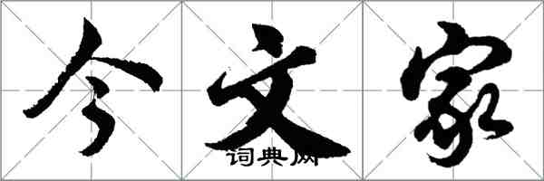 胡問遂今文家行書怎么寫