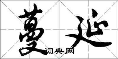 胡問遂蔓延行書怎么寫