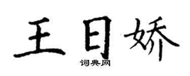 丁謙王日嬌楷書個性簽名怎么寫